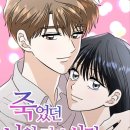 현우토기 | 네이버 완결 웹툰 짧은 소개 및 후기(죽었던 너와 다시 시작하기, 선배는 나빠요!)