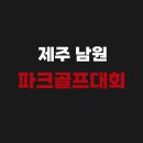 남원읍 남원생활체육관 진입로 | 제주 남원파크골프장 예약방법 요금, 가는길, 코스