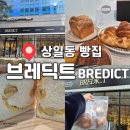 주차22 | 강동 브런치 베이커리 카페 상일동 브레딕트 강동점 추천 메뉴 Top3