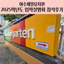 제일 유치원 | 여수제일유치원 입학설명회 참석후기