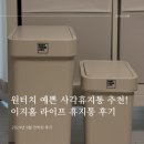 원터치휴지통 추천 - 이지홈라이프 휴지통 실사용 후기