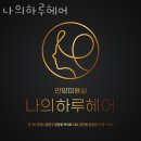 하루헤어 이미지