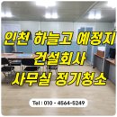 인천하늘고등학교 | 영종도정기청소 운남동 고등학교 건설회사 사무실정기청소 후기
