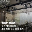 수원뷰티협동조합 | 수원 파티웨딩유 | 아모르홀 웨딩홀 주차 식사 뷔페 하객 후기 (26년 07월)