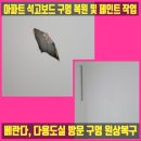 아파트 석고보드 구멍 복원 및 페인트 작업
