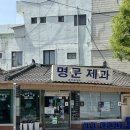 남원 또간집 명문제과 웨이팅 후기