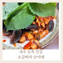 제주나래 | 아기와 제주 동쪽 맛집 여행 소금바치 순이네 솔직 후기