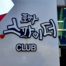 포항스파이더클럽 이미지