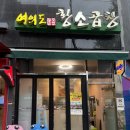 [여의도 황소곱창] 여의도 한우곱창 맛집 샛강역 곱창전골 이전 정보 내돈내산 후기