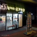 일미리금계찜닭 장유삼문점