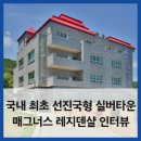 국내 최초 ONE-STOP 선진국형 실버타운, 매그너스 레지덴샬 인터뷰