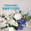 꽃슐랭