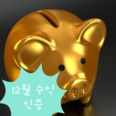 12월 수익 인증 :; 공모주, 주식 투자, 네이버 애드포스트