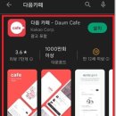 휴대폰에서 Daum 카페 쉽게 들어가기 - 다음카페 앱 이미지