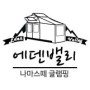 에덴밸리나마스떼글램핑장 이미지