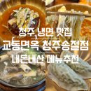 청주냉면맛집 교동면옥 송절동 육전냉면과 갈비탕 먹은 후기