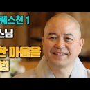 "붓다 빅 퀘스천-미산스님 담담한 마음 갖는법 이미지