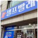 영일세탁소 | 가능동 셀프세탁소 아웃도어 의류 및 패딩세탁도 가능
