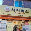 서이축산 - 서초구 서래로 29 | 서이축산