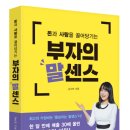 20-130. 부자의 말센스/김주하/위즈덤하우스/1쇄 2020.4.29/275면/15,000원 이미지