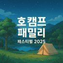별빛 아래 가족의 추억을, 호캠프 패밀리 페스티벌 2025