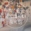 부산 중구 실내운동 1일 체험 후기/클럽스파이더 클라이밍