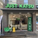 [논현동 직장인 점심] 저스트 카츠(JUST KATSU) 가성비 좋은 돈가스 맛집 내 돈 내산 후기