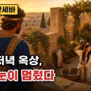 [성경탐구]왕의 눈이 멈춘 그 순간, 모든 것이 무너졌다 — 다윗과 밧세바 #다윗 #성경 이미지