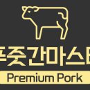 수푸줏간