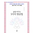 270-4023 | 3월의 추천도서 (4023) 삶을 바꾸는 5가지 명상법