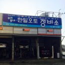 한일오토서비스 이미지