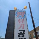 [시흥/간식] 시흥 물왕저수지 뻥튀기 공장 &#34;창희민속제과&#34;