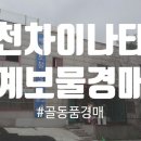 민속공예골동품수석