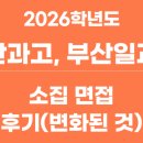 과골 | 2026학년도 부산과고·부산일과고 소집면접 후기 (변화된 것들)