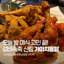 가마치통닭 서울서강대점 | [서울/신림] 가마치통닭 서울신림점, 겉바속촉 옛날통닭에 맥주 한 잔! 가성비 술집 후기