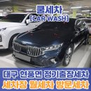 쿨출장세차 이미지