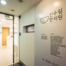 신수림한의원 이미지