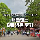11650-5-50-6 | 6세 아이와 함께한 서울랜드 평일 방문 후기