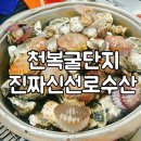 신선로수산