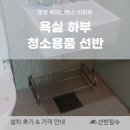 롯데인벤스아파트 경로당 | 밀양 롯데인벤스 아파트 욕실 하부 청소용품 선반 시공 후기 (스테인레스 바구니형)┃선반장수