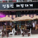 정동진해랑대게 이미지
