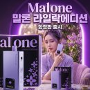 정릉약국 | [성북구/정릉 전담] 스펙 끝판왕의 귀환! 말론(Malone) 라일락 한정판 입고 후기 💟