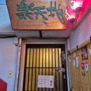 2524 | 후쿠오카 모츠나베 맛집 추천 라쿠텐치 니시나카스점 후기