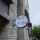 제주국담 | 광교 제주국담 카페거리 블루리본 맛집 내돈내산 솔직후기