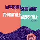 납작하지 않은 세상, 자유롭거나 불편하거나 - 다른 세대, 공감과 소통의 책·책·책 | 옥영경,류옥하다 (지은이) | 한울림 이미지