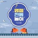 우리나라 명절 설날·추석에 즐긴 전통놀이 7가지 총정리 이미지