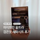 모든옷세탁 | 하이트만 울트라 검은옷 세탁시트 색복원 후기