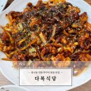 광주 봉선동 다복식당 / 직화쭈꾸미 볶음 맛집