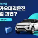 카카오대리운전 부업 솔직 후기 및 생존 전략