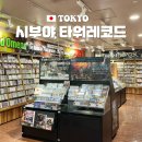 2023-0041 | 도쿄 시부야 놀거리 타워레코드 위치 층 할인 가격 lp k pop 제이팝 굿즈